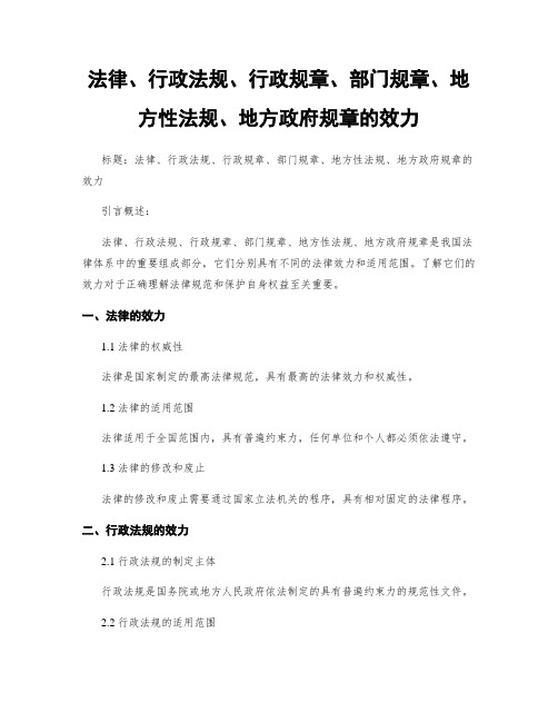 法律、行政法规、行政规章、部门规章、地方性法规、地方政府规章的效力