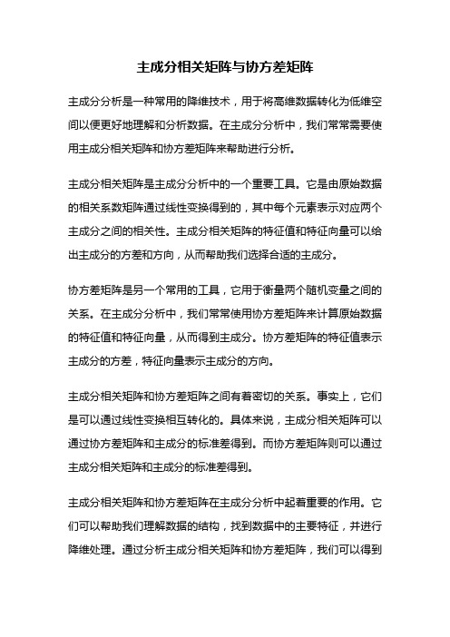 主成分相关矩阵与协方差矩阵