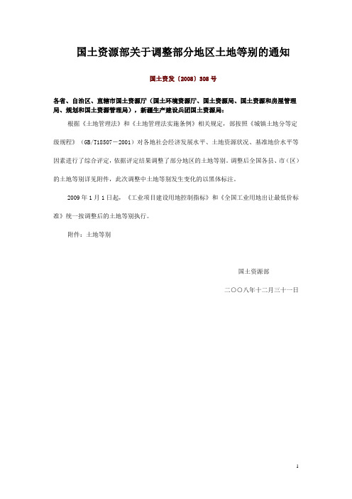 国土资源部关于调整部分地区土地等别的通知(国土资发〔2008〕308号)