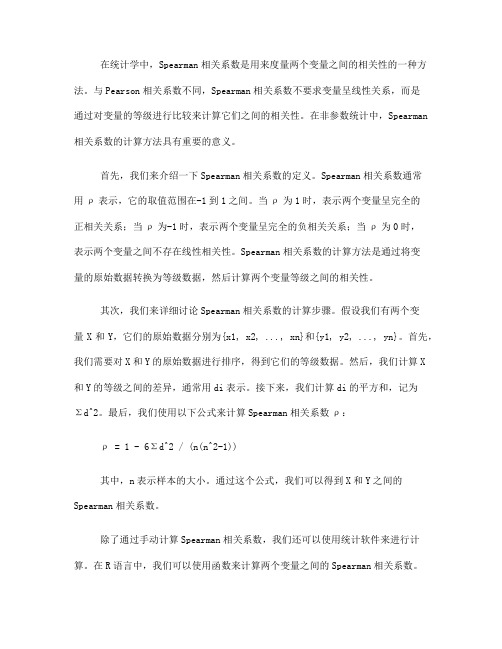 非参数统计中的Spearman相关系数计算方法(Ⅲ)