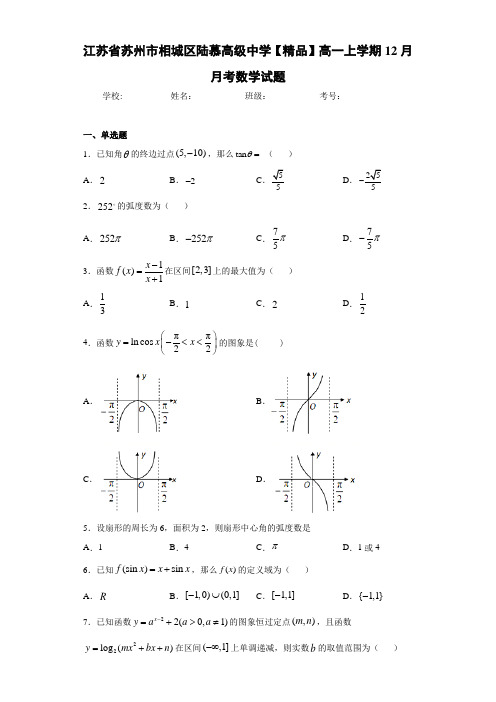 高中江苏省苏州市相城区陆慕高级中学高一上学期12月月考数学试题