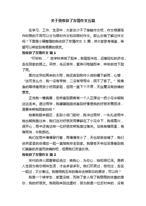 关于我收获了友情作文五篇