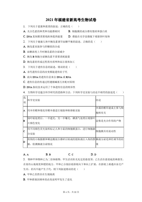 2021年福建省新高考生物试卷和答案解析