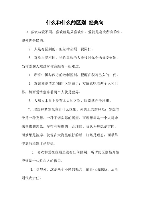 什么和什么的区别 经典句