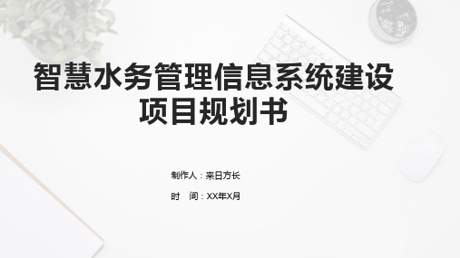 智慧水务管理信息系统建设项目规划书