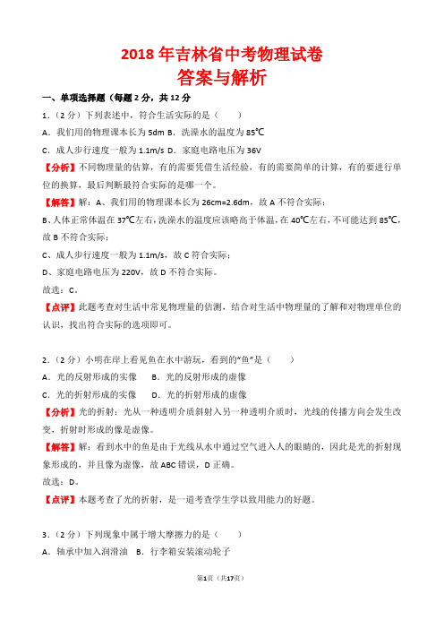 【精品】2018年吉林省中考物理试卷以及答案(word解析版)