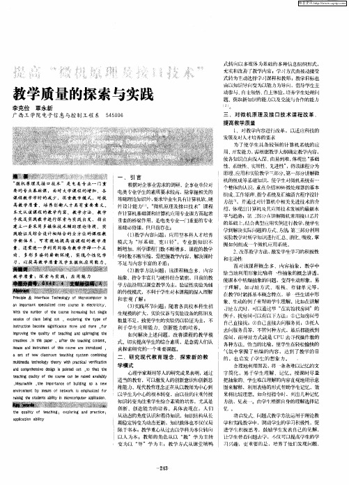 提高“微机原理及接口技术”教学质量的探索与实践