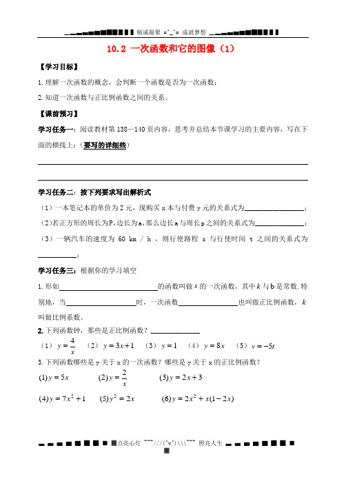 八级数学下册 10.2 一次函数和它的图像导学案1(无答案)(新版)青岛版