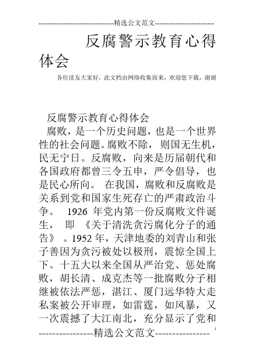 反腐警示教育心得体会_0