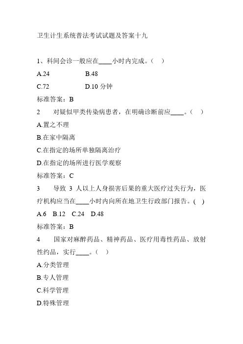 卫生计生系统普法考试试题及答案十九