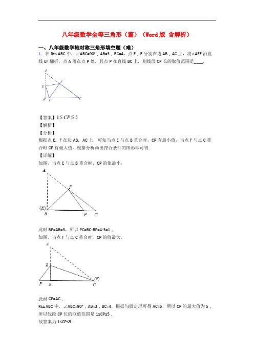 八年级数学全等三角形(篇)(Word版 含解析)