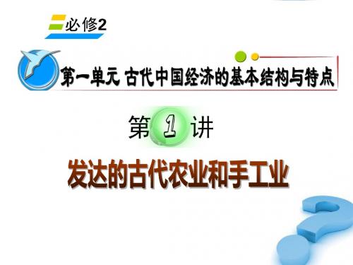 湖南省2012届高考历史复习 第1单元第1讲 发达的古代农业和手工业课件 新人教版必修2