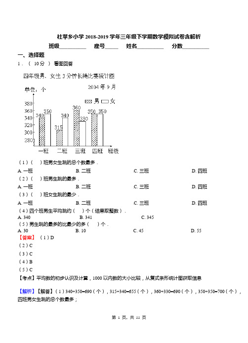 社苹乡小学2018-2019学年三年级下学期数学模拟试卷含解析