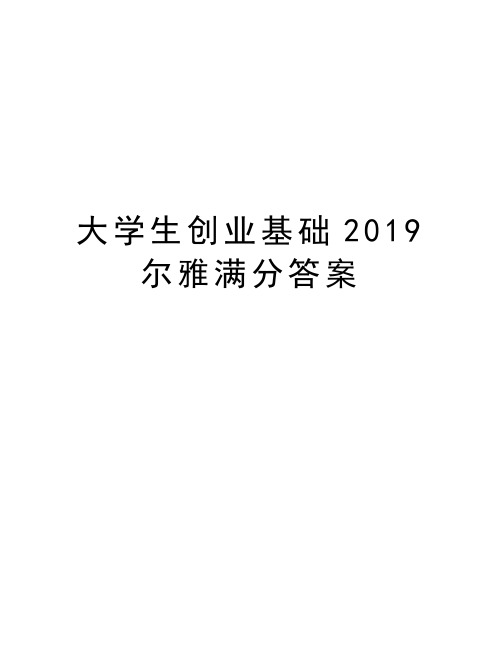 大学生创业基础2019尔雅满分答案复习课程