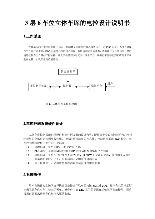 3层6车位立体车库的电控设计说明书