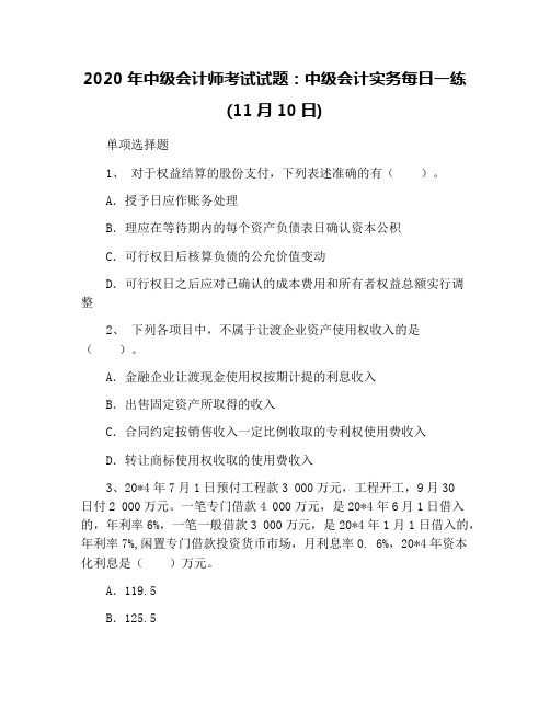 2020年中级会计师考试试题：中级会计实务每日一练(11月10日)