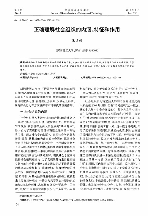正确理解社会组织的内涵、特征和作用