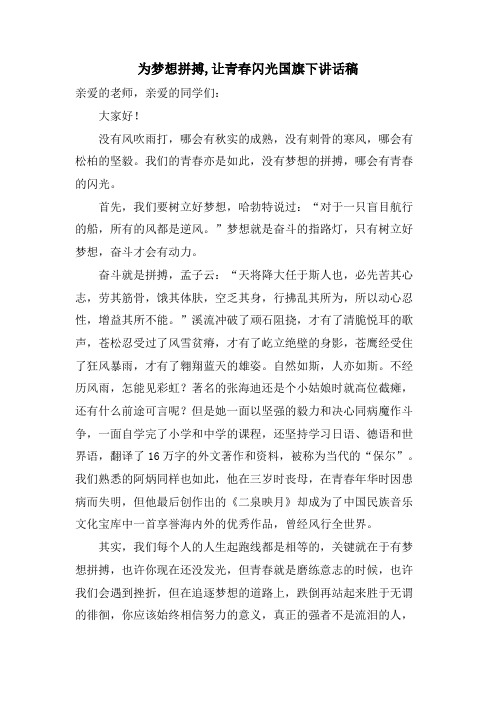 为梦想拼搏,让青春闪光国旗下讲话稿