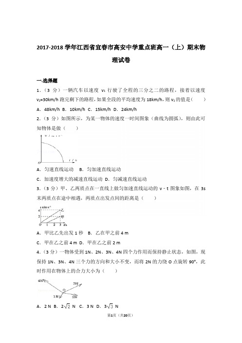 2018年江西省宜春市高安中学重点班高一上学期物理期末试卷与解析