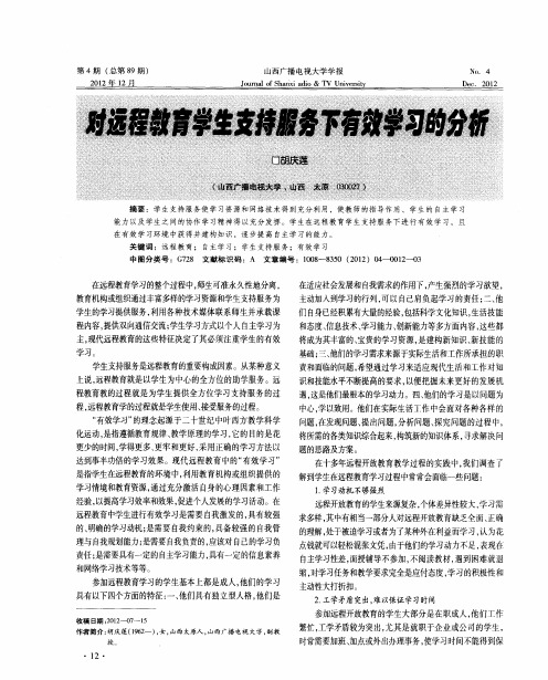 对远程教育学生支持服务下有效学习的分析