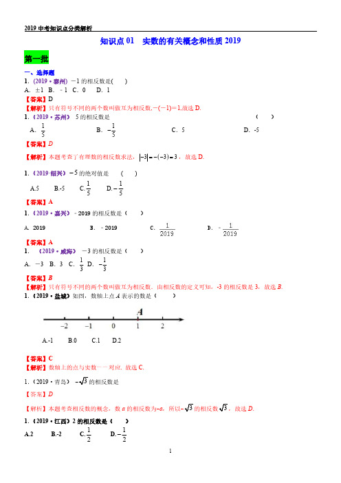 知识点01  实数的有关概念和性质2019