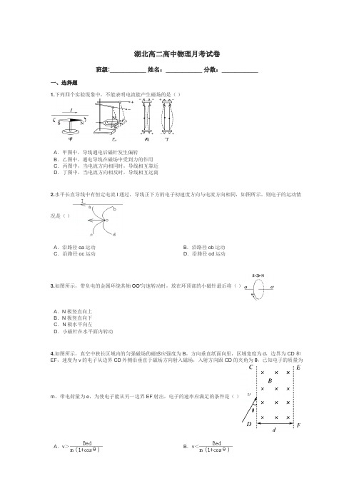 湖北高二高中物理月考试卷带答案解析
