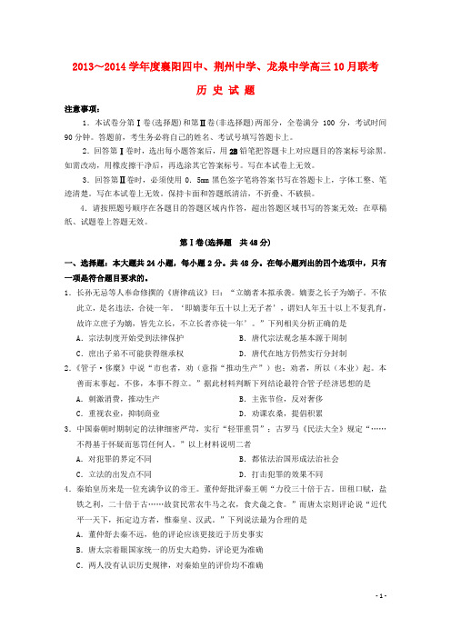 湖北省襄阳四中、龙泉中学、荆州中学高三历史10月联考试题新人教版 