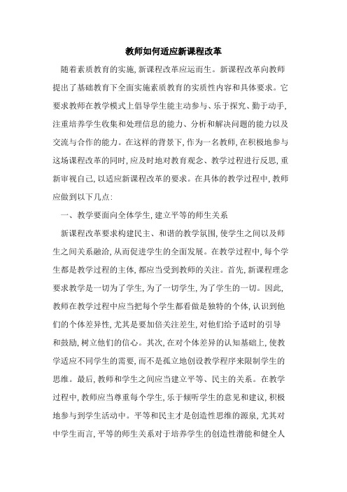 教师如何适应新课程改革