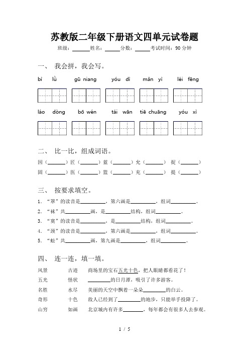 苏教版二年级下册语文四单元试卷题