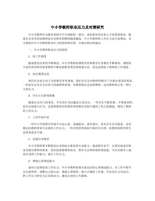 中小学教师职业压力及对策研究