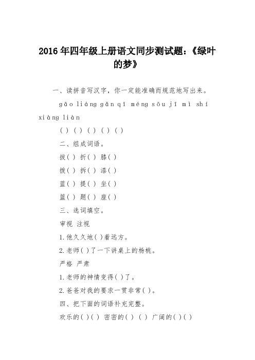 2016年四年级上册语文同步测试题：《绿叶的梦》