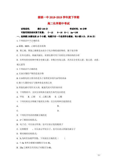 黑龙江省绥滨县第一中学2018_2019学年高二化学下学期期中试题