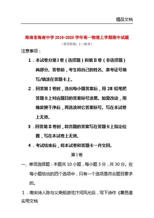 海南省海南中学2019-2020学年高一物理上学期期中试题 (使用班级：1～19班)