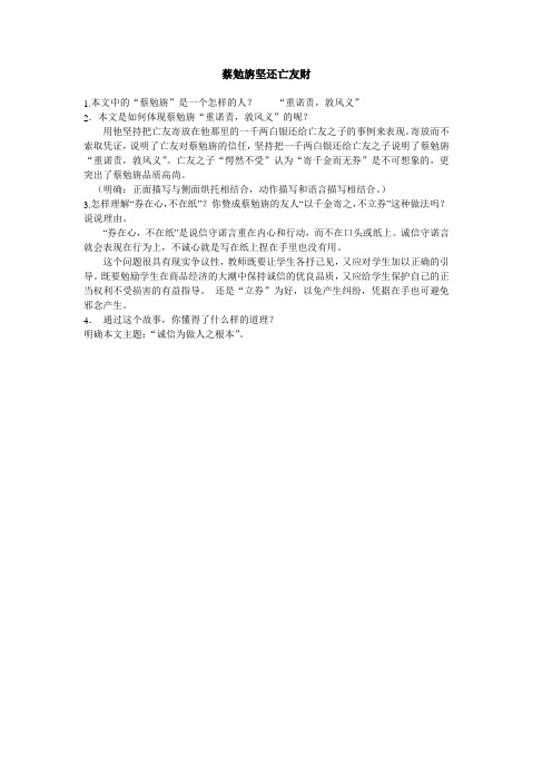 蔡勉旃坚还亡友财