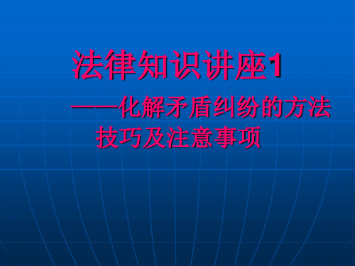 广西XX县20141018法律知识讲座(化解矛盾纠纷的方法技巧及注意事项)