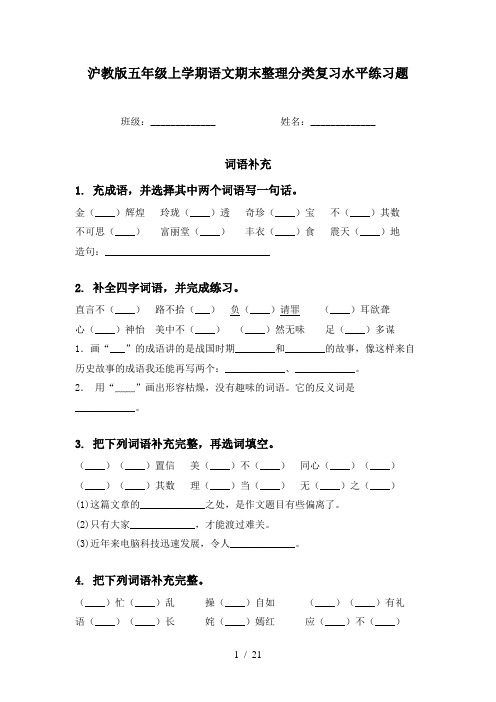 沪教版五年级上学期语文期末整理分类复习水平练习题