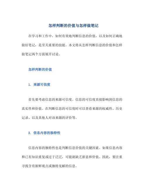 怎样判断的价值与怎样做笔记