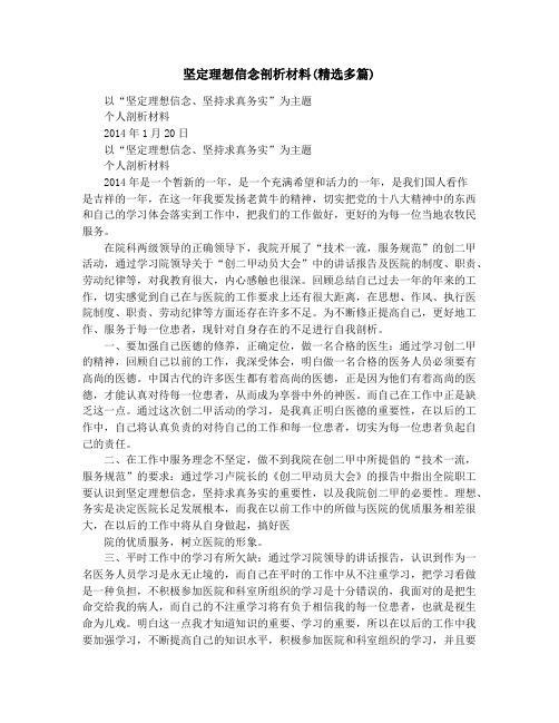 坚定理想信念剖析材料(精选多篇)