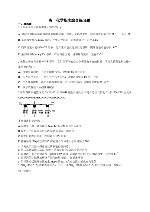 高一化学期末综合练习题(附答案)