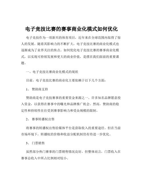 电子竞技比赛的赛事商业化模式如何优化