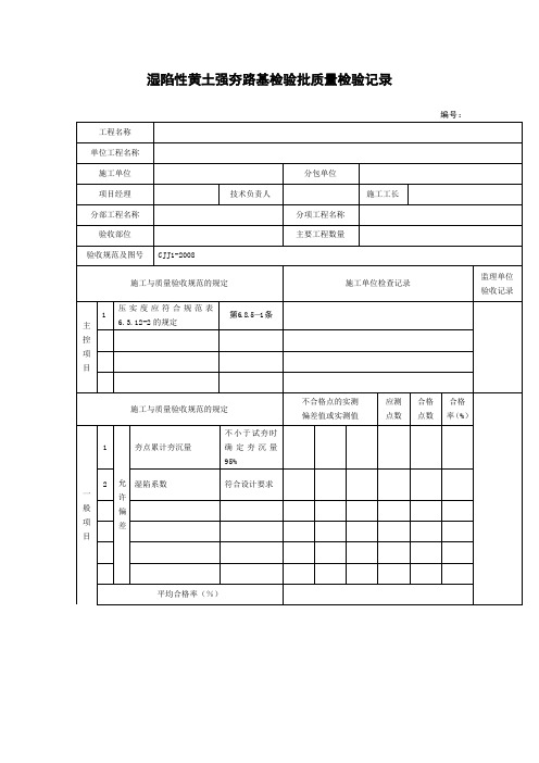 湿陷性黄土强夯路基检验批质量检验记录