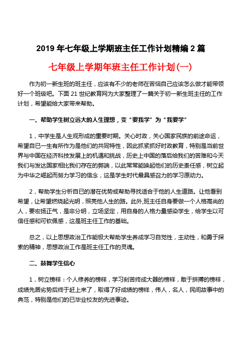 2019年七年级上学期班主任工作计划精编2篇