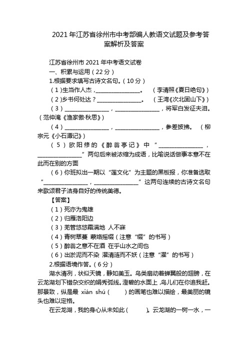 2021年江苏省徐州市中考部编人教语文试题及参考答案解析及答案_1