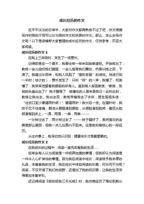 成长经历的作文