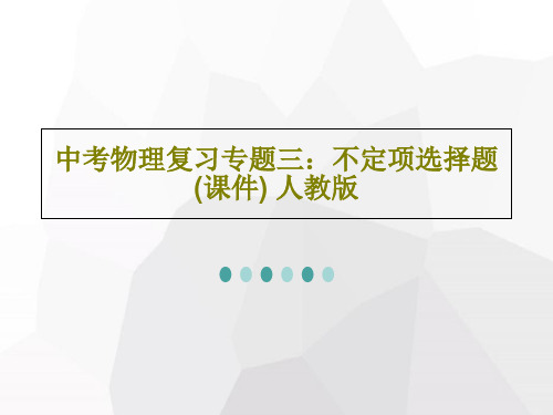 中考物理复习专题三：不定项选择题(课件) 人教版共47页