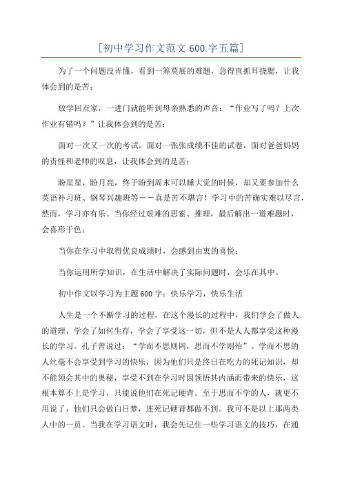 [初中学习作文范文600字五篇]