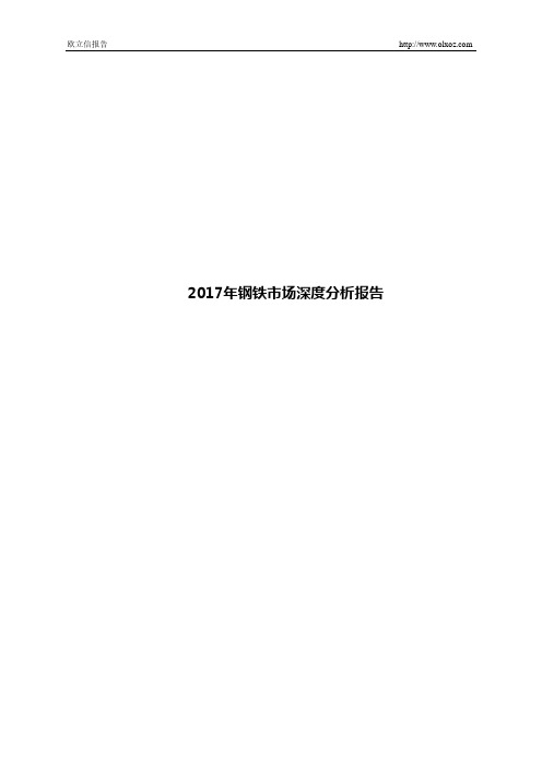 2017年钢铁市场深度分析报告