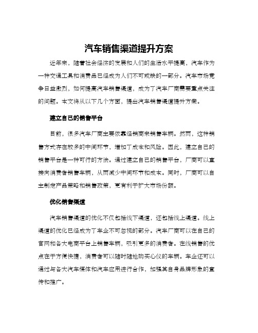 汽车销售渠道提升方案