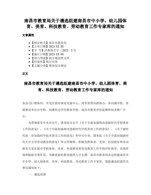 南昌市教育局关于遴选组建南昌市中小学、幼儿园体育、美育、科技教育、劳动教育工作专家库的通知