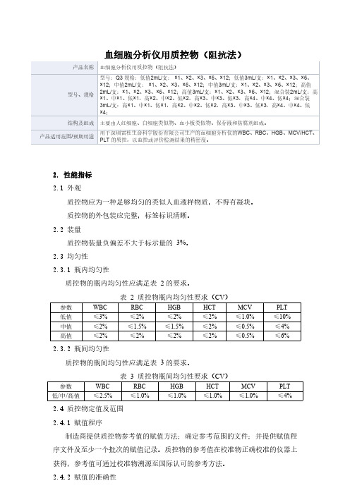 血细胞分析仪用质控物(阻抗法)产品技术要求雷杜生命